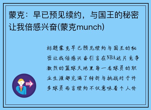 蒙克：早已预见续约，与国王的秘密让我倍感兴奋(蒙克munch)