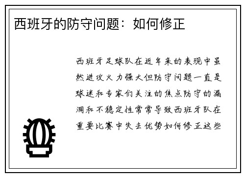 西班牙的防守问题：如何修正
