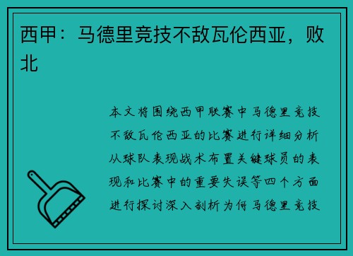 西甲：马德里竞技不敌瓦伦西亚，败北