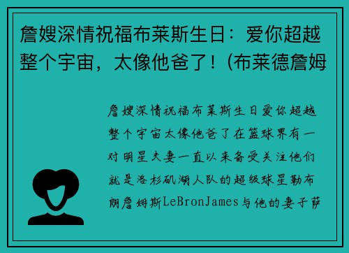 詹嫂深情祝福布莱斯生日：爱你超越整个宇宙，太像他爸了！(布莱德詹姆斯)