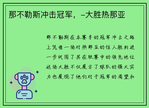 那不勒斯冲击冠军，-大胜热那亚