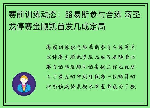 赛前训练动态：路易斯参与合练 蒋圣龙停赛金顺凯首发几成定局