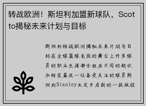 转战欧洲！斯坦利加盟新球队，Scotto揭秘未来计划与目标