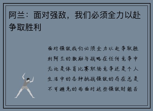 阿兰：面对强敌，我们必须全力以赴争取胜利
