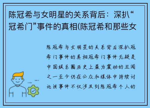 陈冠希与女明星的关系背后：深扒“冠希门”事件的真相(陈冠希和那些女艺人是交往吗)
