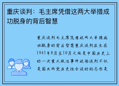 重庆谈判：毛主席凭借这两大举措成功脱身的背后智慧