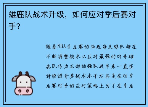 雄鹿队战术升级，如何应对季后赛对手？