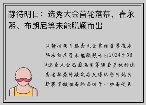 静待明日：选秀大会首轮落幕，崔永熙、布朗尼等未能脱颖而出