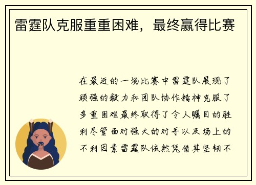 雷霆队克服重重困难，最终赢得比赛
