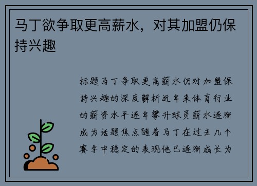 马丁欲争取更高薪水，对其加盟仍保持兴趣