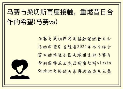 马赛与桑切斯再度接触，重燃昔日合作的希望(马赛vs)