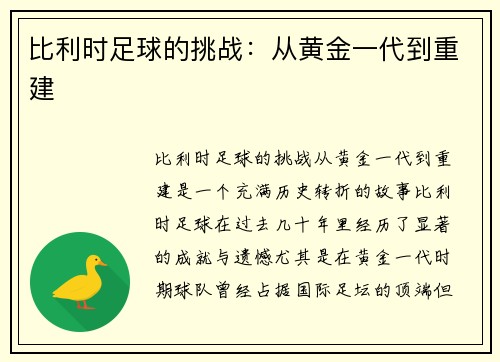 比利时足球的挑战：从黄金一代到重建