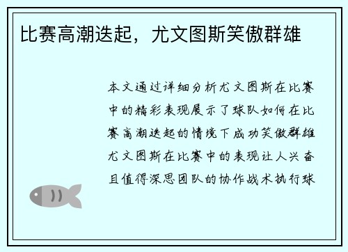 比赛高潮迭起，尤文图斯笑傲群雄