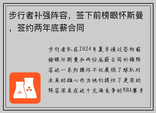步行者补强阵容，签下前榜眼怀斯曼，签约两年底薪合同