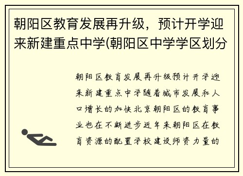 朝阳区教育发展再升级，预计开学迎来新建重点中学(朝阳区中学学区划分)