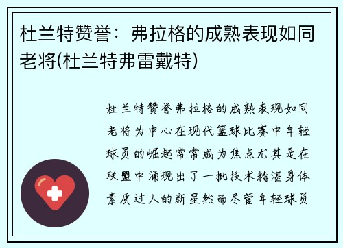 杜兰特赞誉：弗拉格的成熟表现如同老将(杜兰特弗雷戴特)