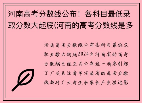 河南高考分数线公布！各科目最低录取分数大起底(河南的高考分数线是多少分2021)