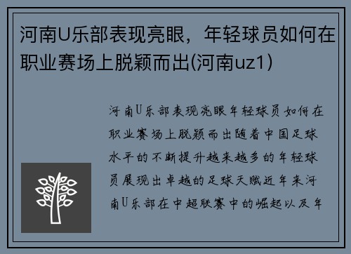 河南U乐部表现亮眼，年轻球员如何在职业赛场上脱颖而出(河南uz1)