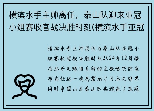 横滨水手主帅离任，泰山队迎来亚冠小组赛收官战决胜时刻(横滨水手亚冠战绩)