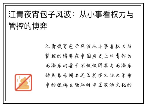 江青夜宵包子风波：从小事看权力与管控的博弈