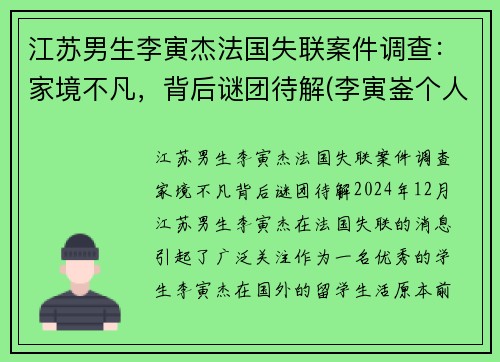 江苏男生李寅杰法国失联案件调查：家境不凡，背后谜团待解(李寅崟个人资料)