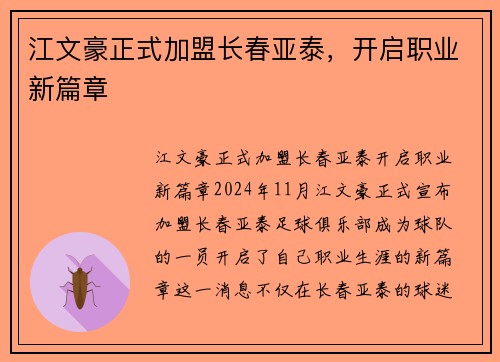 江文豪正式加盟长春亚泰，开启职业新篇章