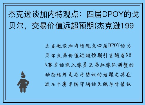 杰克逊谈加内特观点：四届DPOY的戈贝尔，交易价值远超预期(杰克逊1992年布加勒斯特演唱会视频)
