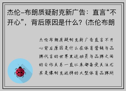 杰伦-布朗质疑耐克新广告：直言“不开心”，背后原因是什么？(杰伦布朗的球鞋)