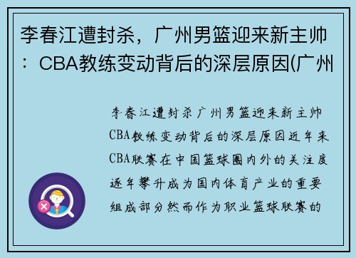 李春江遭封杀，广州男篮迎来新主帅：CBA教练变动背后的深层原因(广州男篮经理)