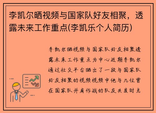 李凯尔晒视频与国家队好友相聚，透露未来工作重点(李凯乐个人简历)