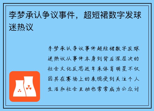 李梦承认争议事件，超短裙数字发球迷热议