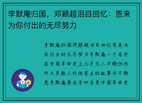 李默庵归国，邓颖超泪目回忆：恩来为你付出的无尽努力