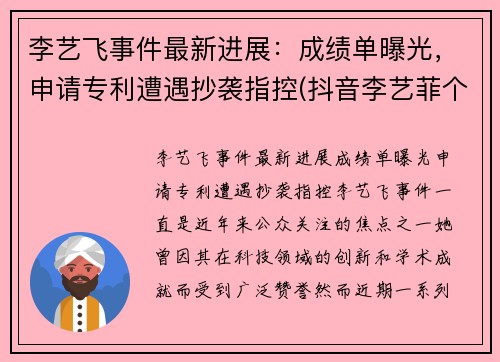 李艺飞事件最新进展：成绩单曝光，申请专利遭遇抄袭指控(抖音李艺菲个人资料)