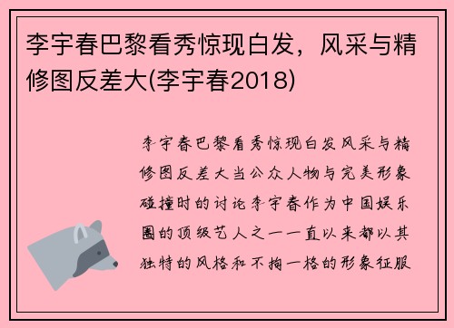 李宇春巴黎看秀惊现白发，风采与精修图反差大(李宇春2018)