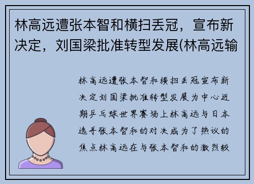 林高远遭张本智和横扫丢冠，宣布新决定，刘国梁批准转型发展(林高远输张本智和)
