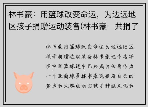 林书豪：用篮球改变命运，为边远地区孩子捐赠运动装备(林书豪一共捐了多少钱)