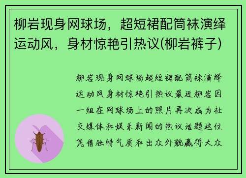 柳岩现身网球场，超短裙配筒袜演绎运动风，身材惊艳引热议(柳岩裤子)