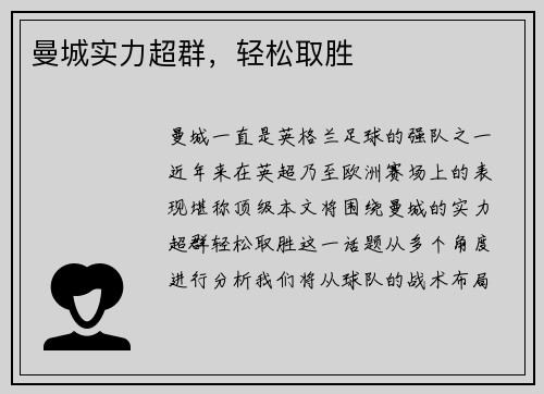 曼城实力超群，轻松取胜