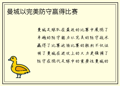曼城以完美防守赢得比赛