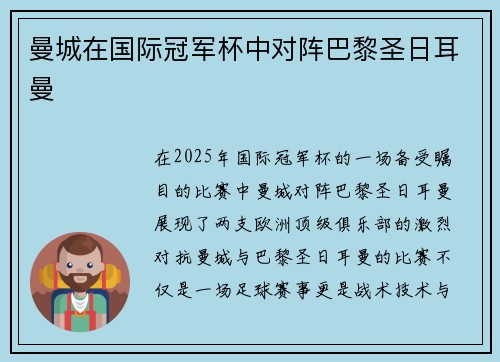 曼城在国际冠军杯中对阵巴黎圣日耳曼