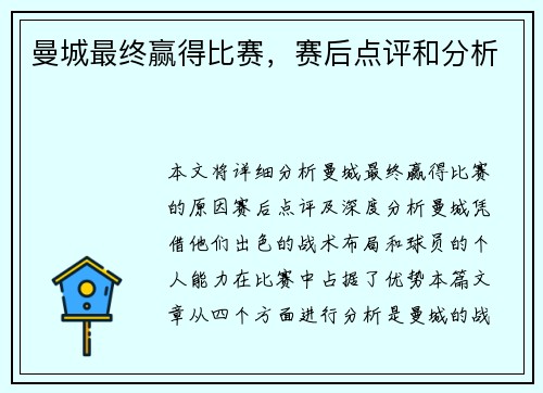 曼城最终赢得比赛，赛后点评和分析
