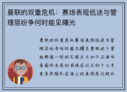 曼联的双重危机：赛场表现低迷与管理层纷争何时能见曙光