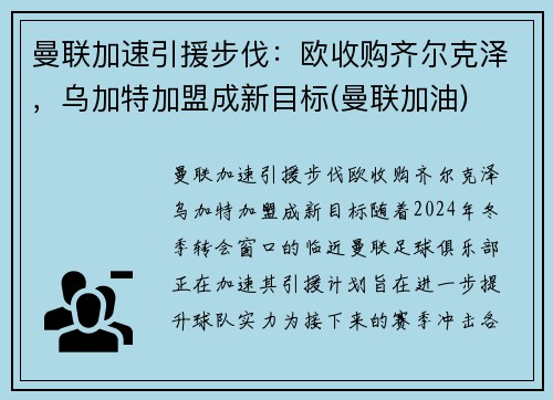 曼联加速引援步伐：欧收购齐尔克泽，乌加特加盟成新目标(曼联加油)