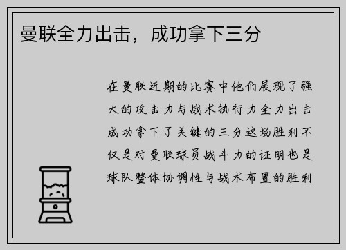 曼联全力出击，成功拿下三分