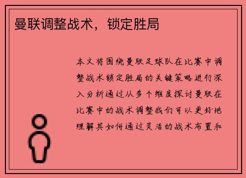曼联调整战术，锁定胜局