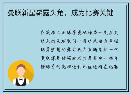 曼联新星崭露头角，成为比赛关键