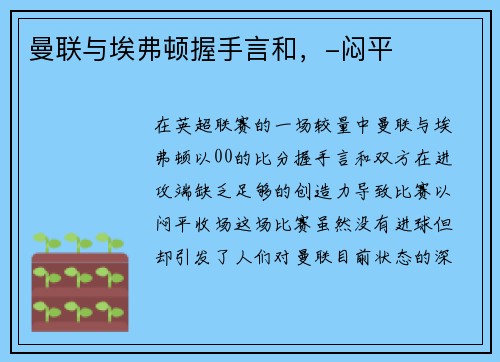 曼联与埃弗顿握手言和，-闷平
