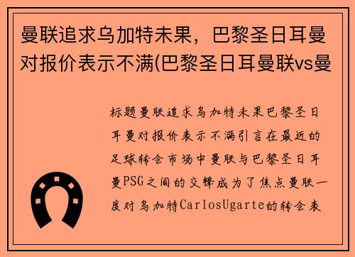 曼联追求乌加特未果，巴黎圣日耳曼对报价表示不满(巴黎圣日耳曼联vs曼联直播)