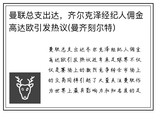 曼联总支出达，齐尔克泽经纪人佣金高达欧引发热议(曼齐刻尔特)