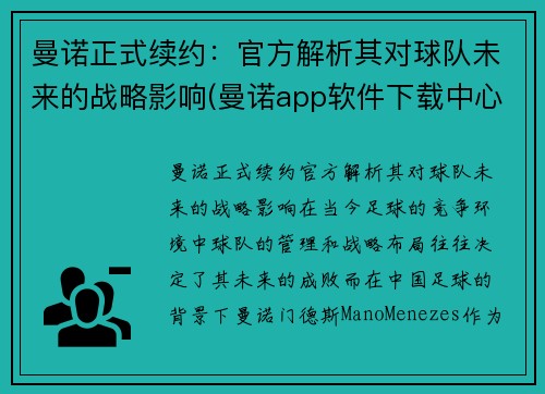 曼诺正式续约：官方解析其对球队未来的战略影响(曼诺app软件下载中心)